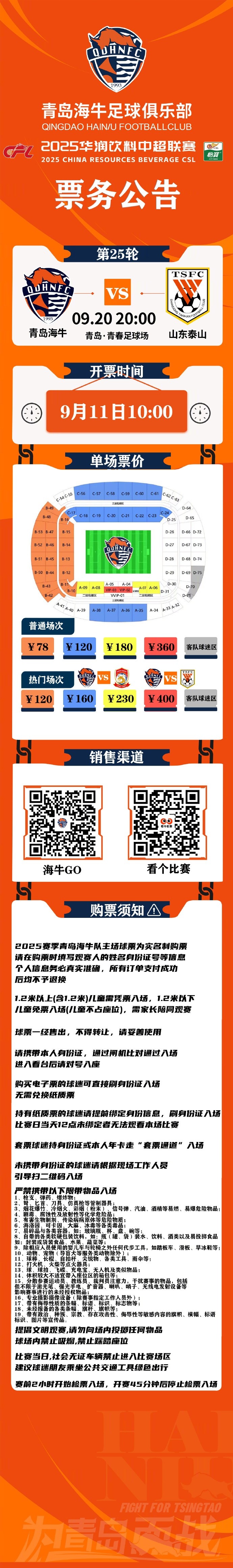 开云登录入口-2025华润饮料中超联赛第25轮青岛海牛vs山东泰山票务公告