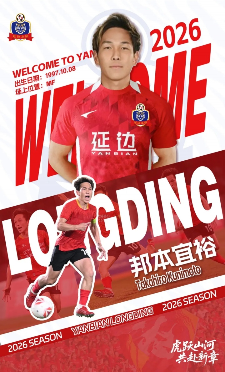 邦本宜裕时间线：1月9日官宣加盟延边+铁人道别→1月22日重续签约