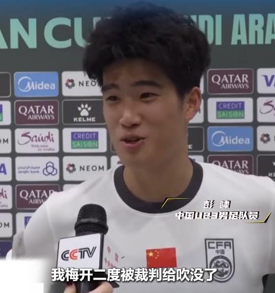 开云登录入口-彭啸：我的梅开二度被裁判吹没了；决赛会拿出200%战斗力